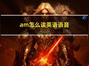 am怎么读英语语音（am怎么读）