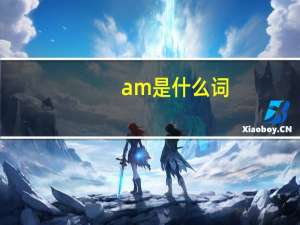 am是什么词