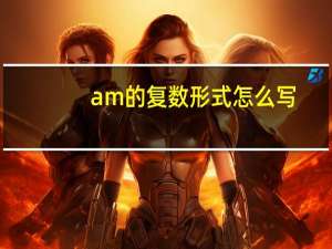 am的复数形式怎么写