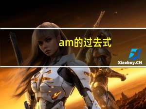 am的过去式