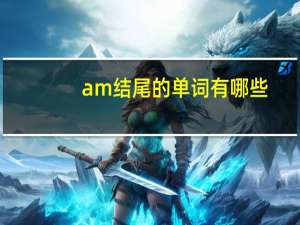 am结尾的单词有哪些