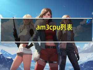 am3 cpu列表（am3cpu）