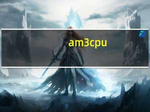 am3cpu（到现在CPU里AMDam3那款最强性能最好）