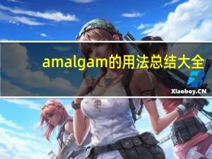 amalgam的用法总结大全