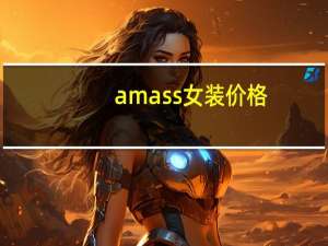 amass女装价格
