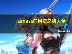 amass的用法总结大全