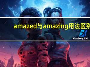 amazed与amazing用法区别