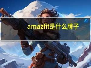 amazfit是什么牌子