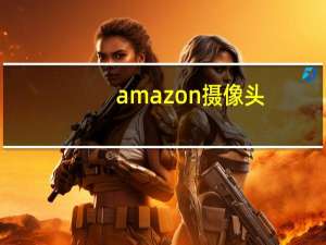 amazon摄像头