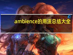 ambience的用法总结大全