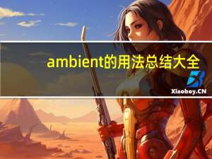 ambient的用法总结大全