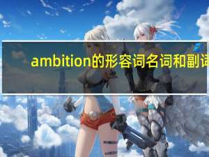 ambition的形容词名词和副词