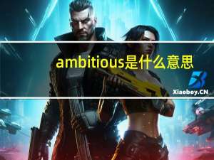 ambitious是什么意思