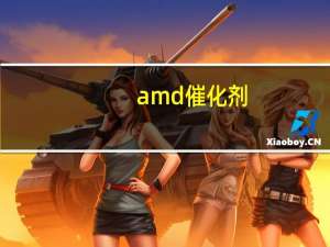 amd催化剂（AMD显卡催化剂驱动是干什么用的）
