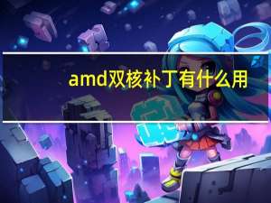 amd双核补丁有什么用（cpu双核补丁）