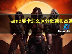 amd显卡怎么区分低端和高端