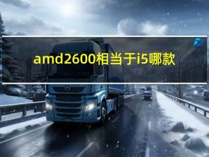 amd2600相当于i5哪款（amd 2600）