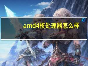 amd4核处理器怎么样