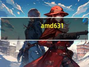 amd631（AMD631相当于英特尔的什么级别的CPU比奔腾620强多少）