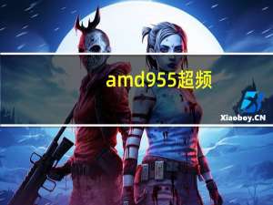 amd955超频（amd955配什么显卡好）