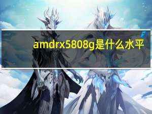 amd rx580 8g是什么水平