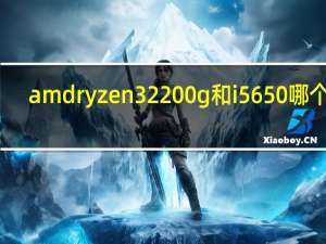 amd ryzen 3 2200g和i5 650哪个好（amd ryzen 3 2200g）