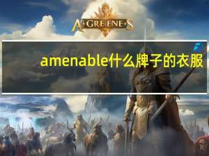 amenable什么牌子的衣服（amenable）