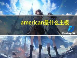 american是什么主板