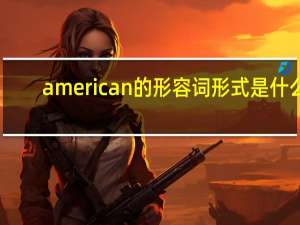 american的形容词形式是什么