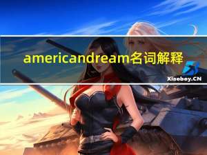 american dream名词解释（american dream）