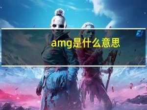 amg是什么意思