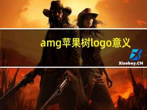 amg苹果树logo意义