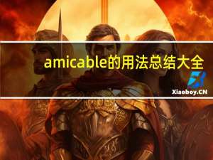 amicable的用法总结大全