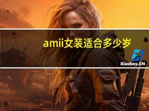 amii女装适合多少岁