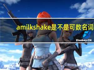 amilkshake是不是可数名词