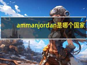 amman jordan是哪个国家（amman）