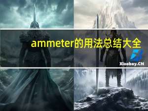 ammeter的用法总结大全