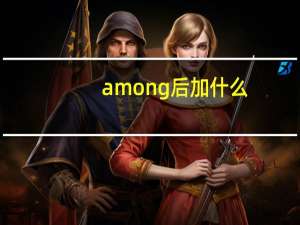 among后加什么