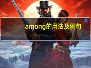 among的用法及例句