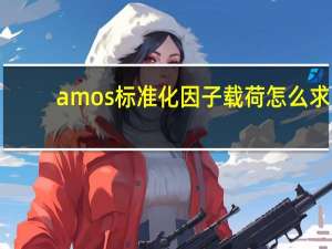 amos标准化因子载荷怎么求