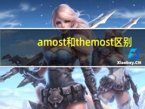 a most 和the most区别