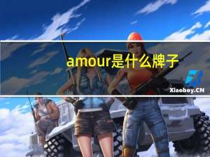 amour是什么牌子