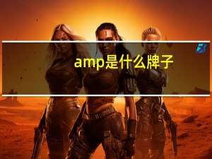 amp是什么牌子