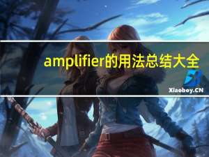 amplifier的用法总结大全