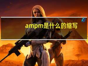 am pm是什么的缩写