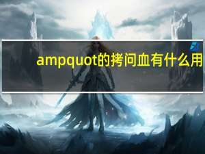 amp  quot的拷问血有什么用？