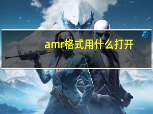 amr格式用什么打开（amr文件）