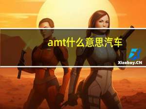 amt什么意思汽车