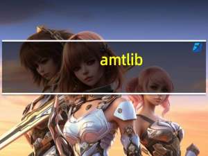 amtlib.dll在哪里（amtlib dll在哪个文件夹）