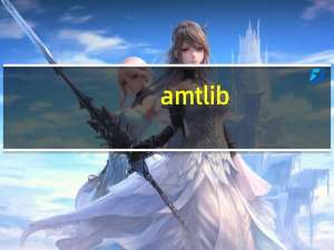 amtlib.dll怎么替换（amtlib.dll）